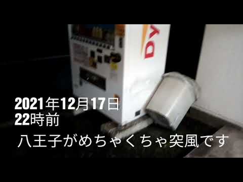 【恐怖😰】上からペットボトル落下で危機一髪😰当たってたら重症😰八王子:めちゃくちゃ突風( ̄▽ ̄;)浅川近くの家で撮影😰😰22時現在も危険な状態なので風がやむまで避難を‼️(21/12/17)