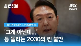 [이성대의 뉴스썰기] 윤석열 정부에 등 돌리는 2030, 이유가 아닌 이유? / JTBC 3시 썰전라이브