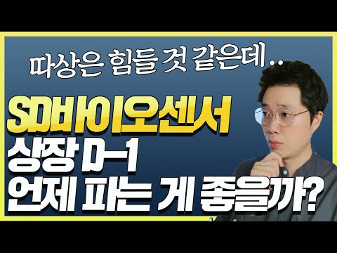 상장하면 언제 팔아야 할까 SD바이오센서 주가 시나리오별 매매전략 Feat 역대 대어급 공모주와 투자매력 비교 