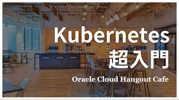 Kubernetes 超入門