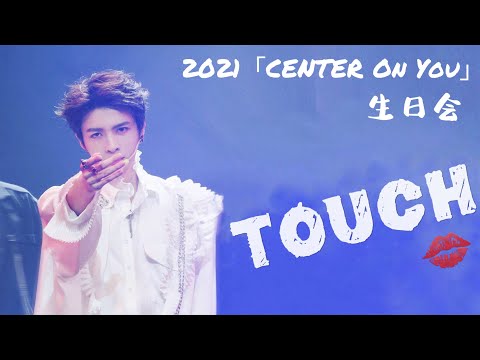 [Fancam]【管栎GuanYue】 「为你而来」生日会 ‘TOUCH’ 舞台 │‘TOUCH’  in「CENTER On You」Birthday Concert