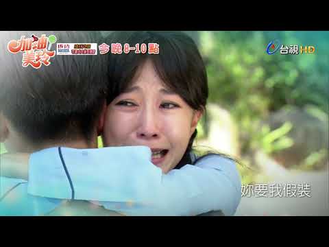 加油！美玲 第 192集 預告