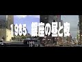 1985年の銀座へ(昼と夜)