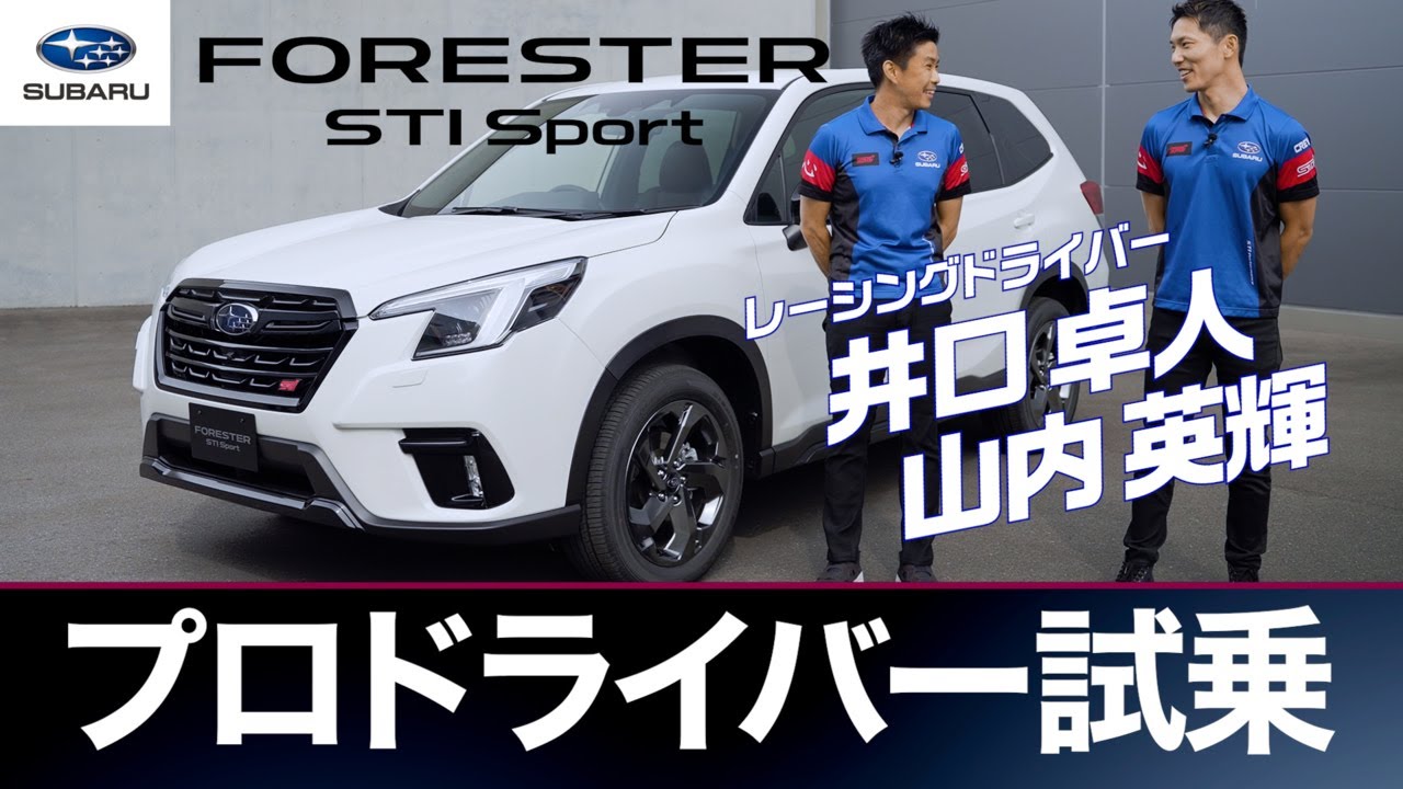 【フォレスター STI Sport】プロドライバー試乗インプレッション