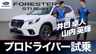 【フォレスター STI Sport】プロドライバー試乗インプレッション