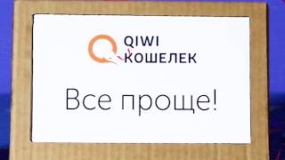 Мгновенные переводы через Qiwi Кошелек!