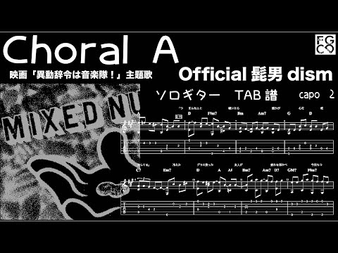 Choral A  /  Official髭男dism / 映画「異動辞令は音楽隊！」主題歌 /  ギター  「耳コピ」アレンジ　TAB譜　歌詞　ソロギター