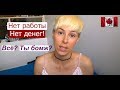 Нет работы - нет денег! Всё, ты канадский бомж? ЧТО ДЕЛАТЬ? КУДА БЕЖАТЬ? | RomashKA