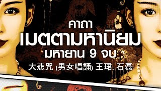 มหากรุณาธารณี ॐ เอกทศมุขี |  9 จบ | ไพเราะจัง | มหายาน | 大悲咒 | The Great Compassion Mantra 9 rounds