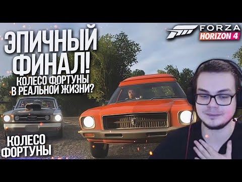 Видео: ЭПИЧНЫЙ ФИНАЛ! КОЛЕСО ФОРТУНЫ В РЕАЛЬНОЙ ЖИЗНИ?!! (КОЛЕСО ФОРТУНЫ - FORZA HORIZON 4)