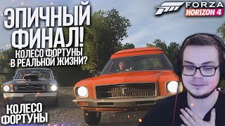 ЭПИЧНЫЙ ФИНАЛ! КОЛЕСО ФОРТУНЫ В РЕАЛЬНОЙ ЖИЗНИ?!! (КОЛЕСО ФОРТУНЫ - FORZA HORIZON 4)