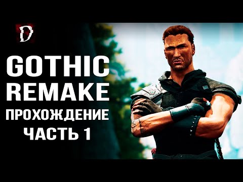 Прохождение: Gothic Playable Teaser | Ремейк THQ Nordic (Часть 1) | DAMIANoNE