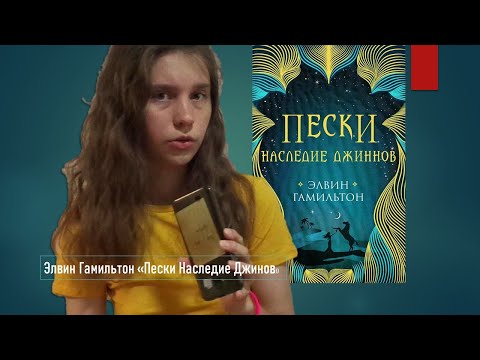 Мини экскурс по книге Элвин Гамильтон "Пески наследие джинов"