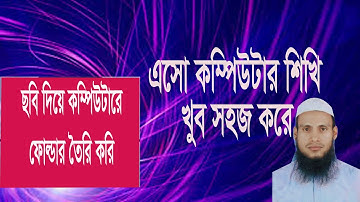 ছবি দিয়ে ফোল্ডার তৈরি করি। How to Change Computer Folder icon Bangla Tutorial