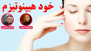 خود هیپنوتیزم | با حضور دکتر عنایت الله شهیدی