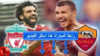 مشاهدة مباراة روما وليفربول اليوم 2 5 2018  مباراة ليفربول اليوم بث مباشر  مباراة ليفربول وروما   Yo