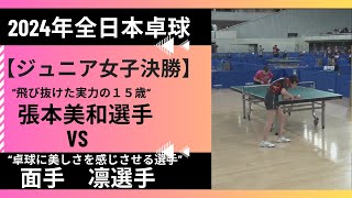 【2024年全日本卓球選手権】ジュニア女子決勝《張本美和選手対面手凛選手》