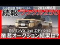 【速報】ランクル250「ガソリンVX 1stエディション」業者オークション落札額が判明!