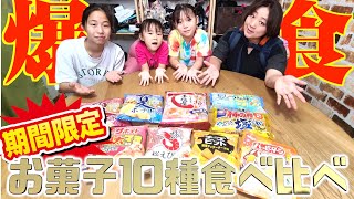 【期間限定】夏にぴったりのお菓子10種類食べ比べレビュー！【数量限定】