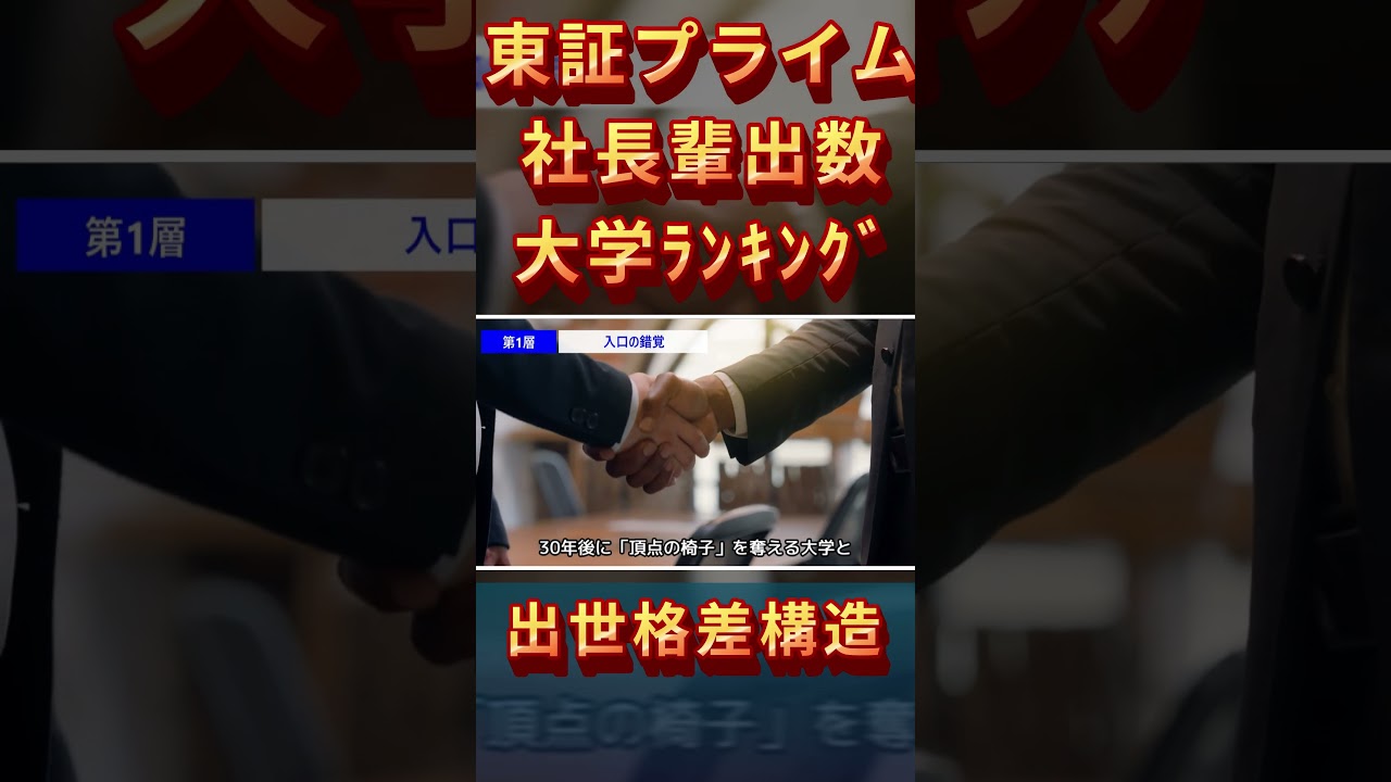 【格差13倍】明治・同志社でも社長になれない #慶應義塾大学 #立命館大学 #日本大学 #大学ランキング