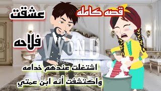 الفلاحه وابن الاكابر /قصه كامله
