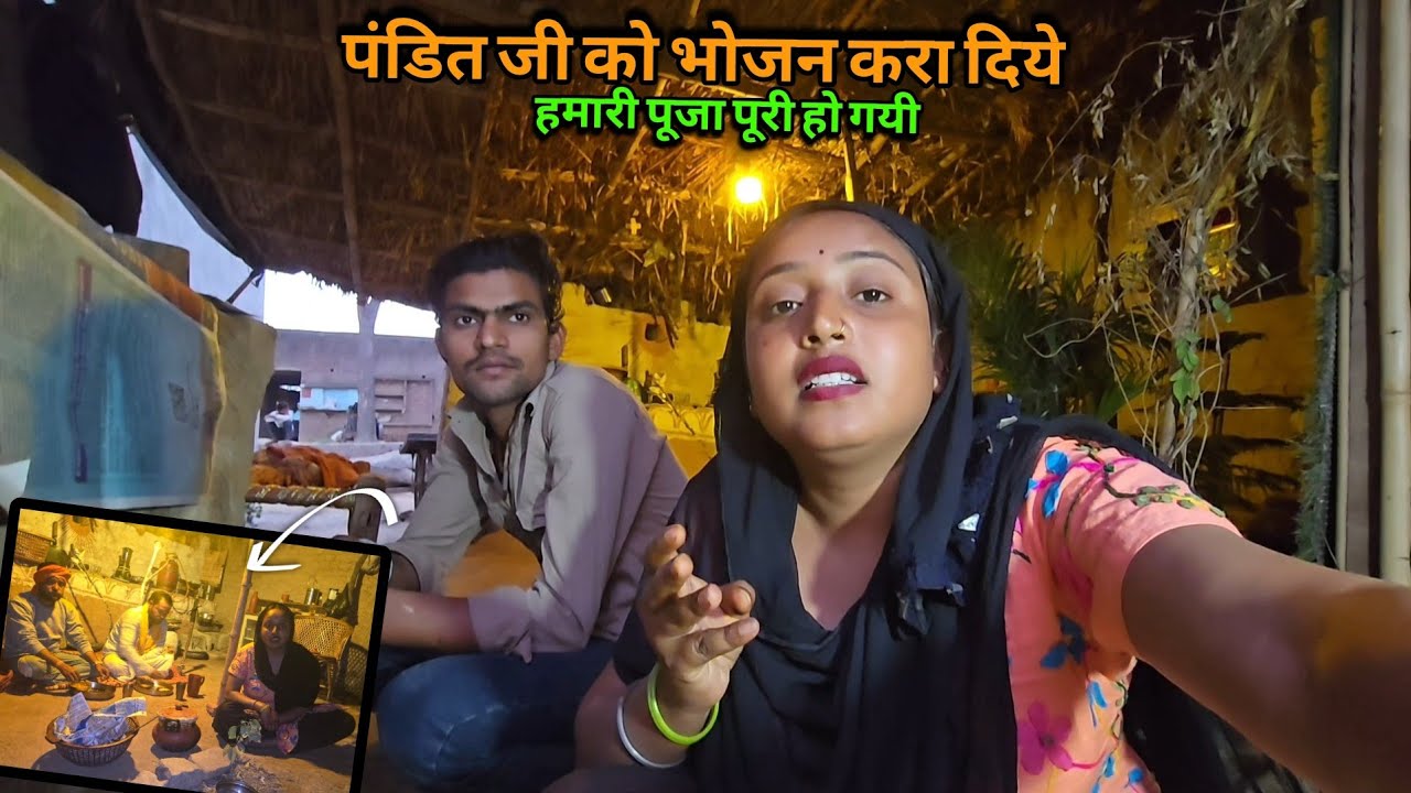 😋आज पंडित को भोजन करा दिये | sad couple | खाने की बहुत तारीफ़ किये |