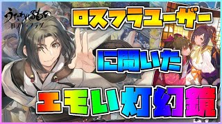 【うたわれるもの ロストフラグ】2.5周年記念！みんなで選ぶ！エモいと思う灯幻鏡ランキング！【ロスフラ】