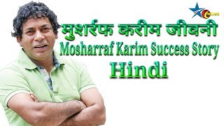 Bangladeshi Actor Mosharraf Karim Success Story And Life Story In Hindi Star All News
