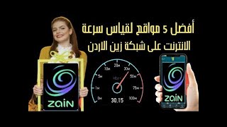 قياس سرعة النت زين 🇯🇴 افضل 5 مواقع قياس سرعة الانترنت على شبكة زين الاردن 🇯🇴