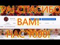 НАС 1000! СПАСИБО ВАМ! ПРИНИМАЕМ ПОЗДРАВЛЕНИЯ! :)