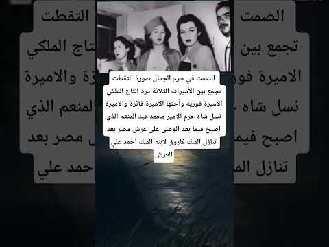 الصمت في حرم الجمال صورة التقطت تجمع بين الأميرات الثلاثة درة التاج الملكي الاميرة فوزيه