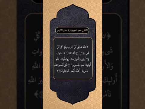 الله خالق كل شيء وهو على كل شيء وكيل صوت في قمة الجمال والخشوع سورة الزمر القارئ عمر الدريويز