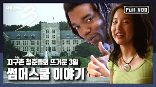 [다큐3일★풀버전] 캠퍼스에서 만난 전세계 청춘들의 72시간 | “지구촌 청춘들의 썸머스쿨 이야기” (KBS 070712 방송)