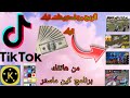 ربح مئات الدولارات من الفديوهات القصيره تيك توك وتفادي حقوق الطبع والنشر من الهاتف برنامج كين ماستر