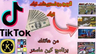 ربح مئات الدولارات من الفديوهات القصيره تيك توك وتفادي حقوق الطبع والنشر من الهاتف برنامج كين ماستر