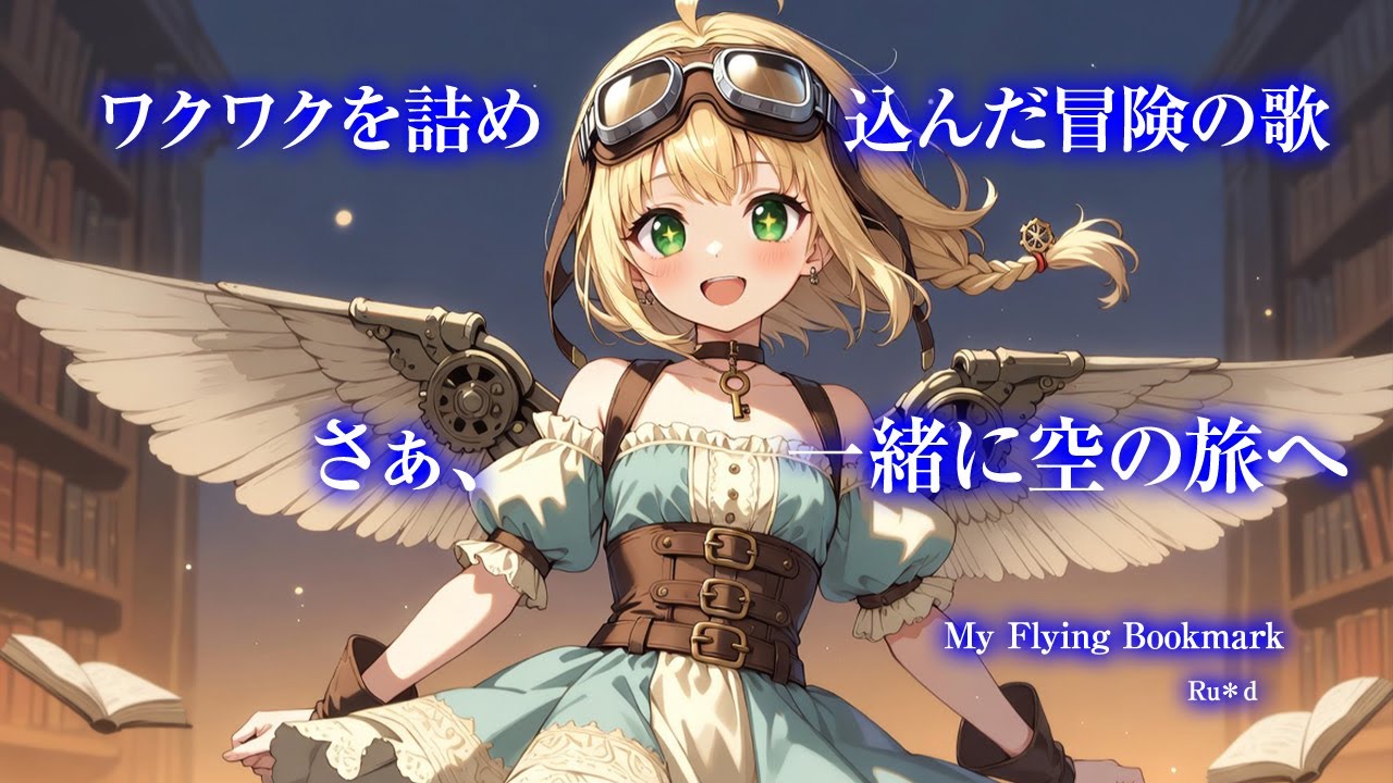 新しい一歩を踏み出したいあなたへ贈る、冒険の歌。『My Flying Bookmark』【AI作曲オリジナル】