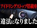 なぜ、アイドリングストップ採用車が激減しているのか？【ゆっくり解説】