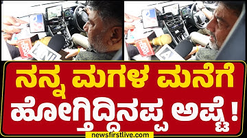 DCM DK Shivakumar : ನನ್ನ ಮಗಳ ಮನೆಗೆ ಹೋಗ್ತಿದ್ದಿನಪ್ಪ ಅಷ್ಟೆ! | Congress | @newsfirstkannada