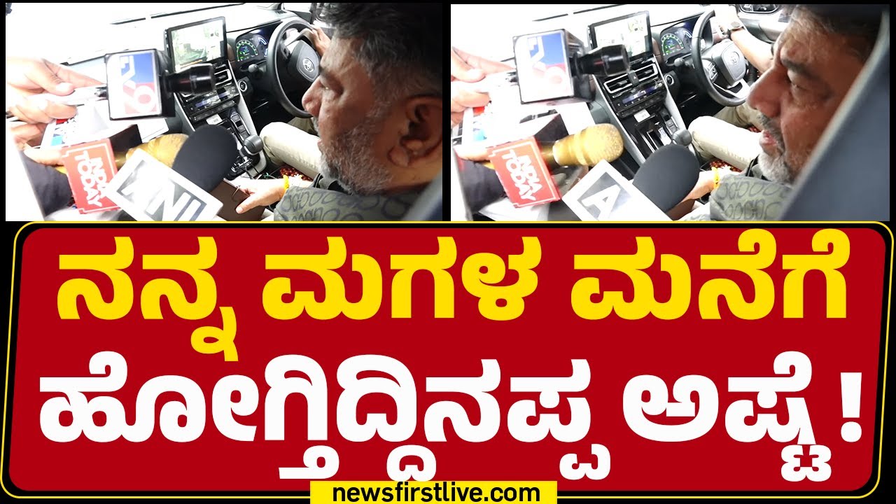 DCM DK Shivakumar : ನನ್ನ ಮಗಳ ಮನೆಗೆ ಹೋಗ್ತಿದ್ದಿನಪ್ಪ ಅಷ್ಟೆ! | Congress | @newsfirstkannada