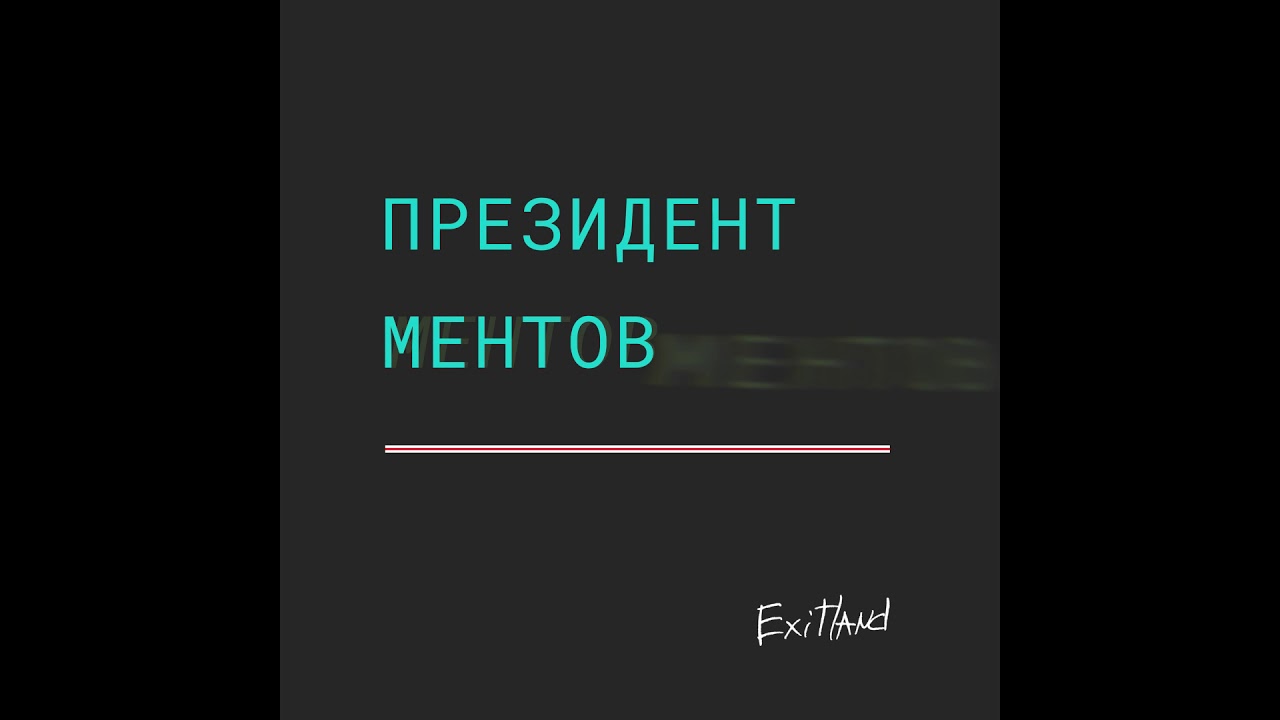 Exitland - Президент ментов