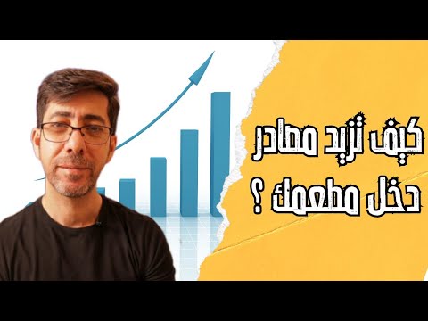 كيف تزيد مصادر دخل المطعم