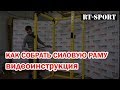 Как собирается силовая рама RT-Sport PR-60R