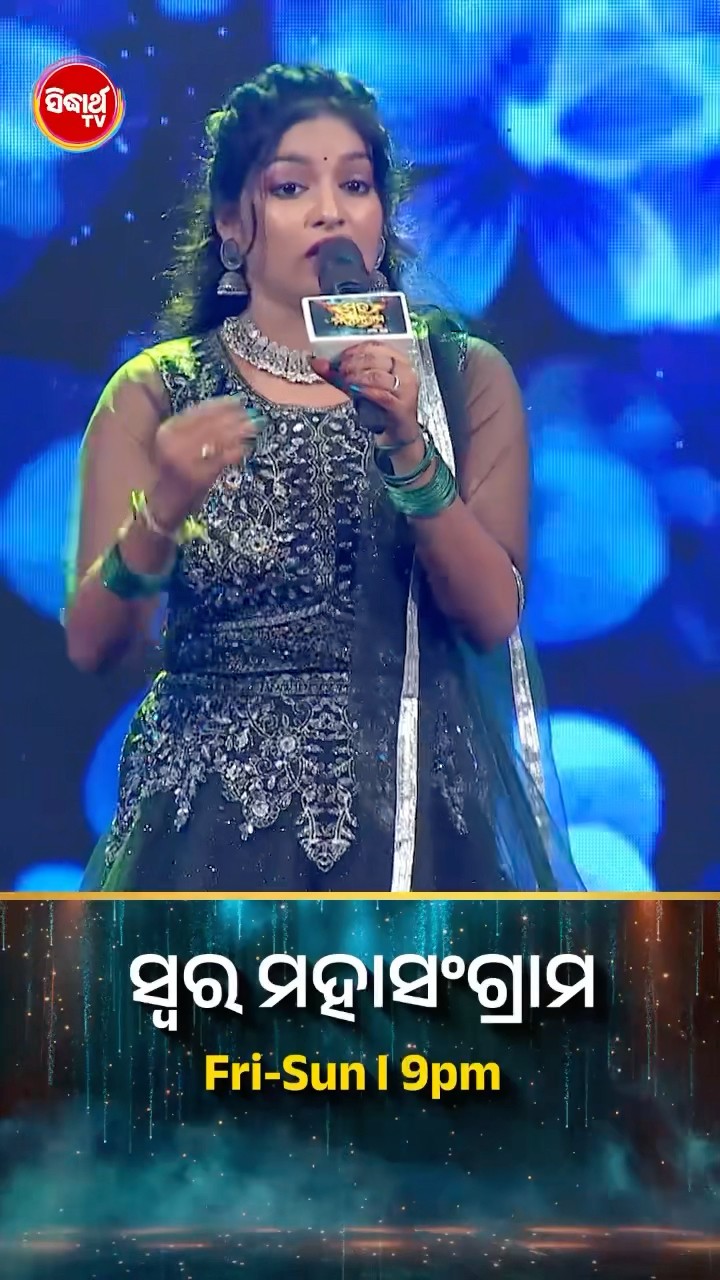 ପଦ୍ମଜାଙ୍କ ହୃଦୟସ୍ପର୍ଶୀ ଗୀତ l #SwaraMahasangram #SidharthTV #SwaraMahasangram2024