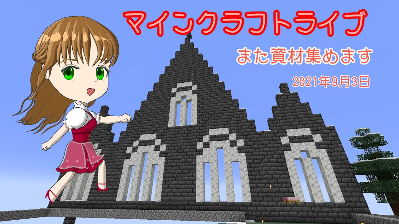 マインクラフトライブ あかがみんワールドで建築 資材足りません Minecraft Summary マイクラ動画