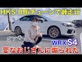 HKS BBiフルチューンで峠を攻めたら変な人に煽られた WRX S4 車好き女子