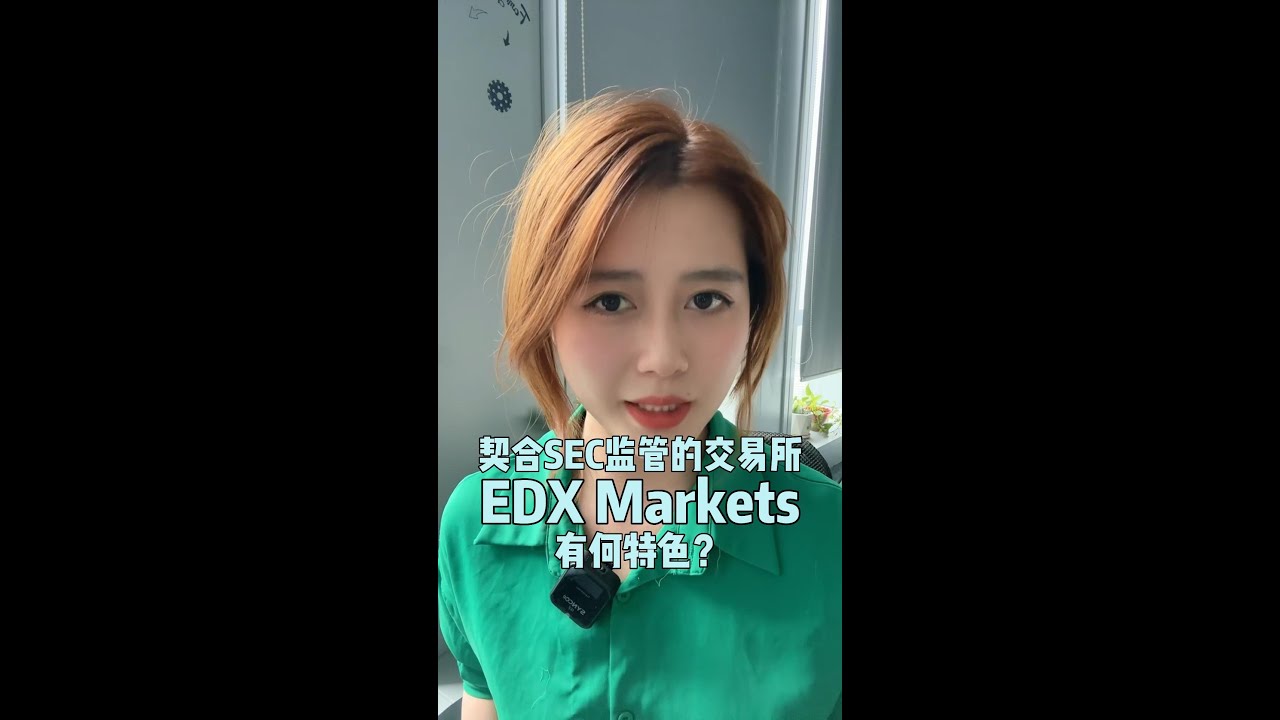 EDX Markets是什么平台？EDX Markets未来会成为主流的加密货币交易所吗？ - YouTube