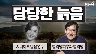 당당한 늙음 / 함익병피부과 함익병, 시니어모델 윤영주