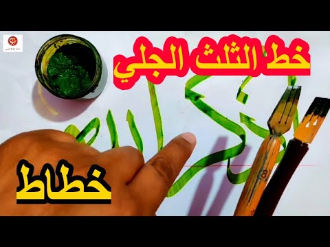 كتابة بأدوات الخط الكلاسيكية كيف تكتب بخط الثلث بأقلام الطومار معلومات لأول مرة عشاق الخط العربي 