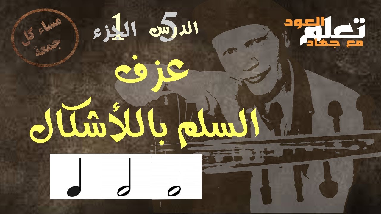 السلم الموسيقي بالمستديرة والبيضاء والسوداء   #تعلم_العود_مع_جهاد