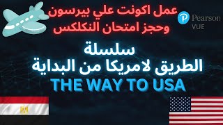 عمل اكونت علي بيرسون فيو وحجز امتحان النكلكس- How to create Pearson VUE account and NCLEX